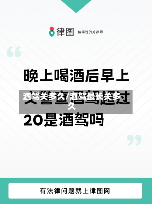 酒驾关多久/酒驾最长关多久-第3张图片