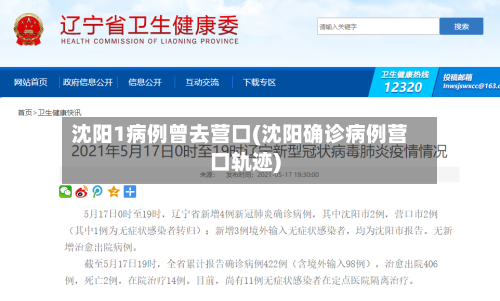 沈阳1病例曾去营口(沈阳确诊病例营口轨迹)-第2张图片