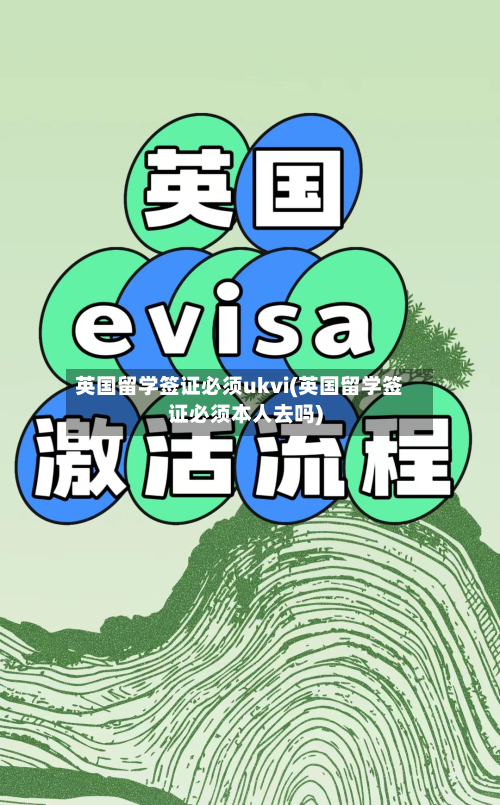 英国留学签证必须ukvi(英国留学签证必须本人去吗)