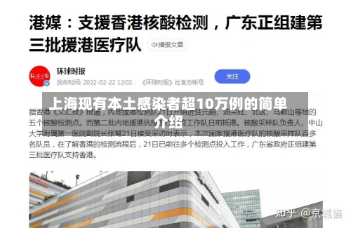 上海现有本土感染者超10万例的简单介绍-第2张图片