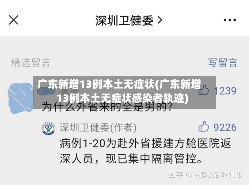 广东新增13例本土无症状(广东新增13例本土无症状感染者轨迹)-第2张图片