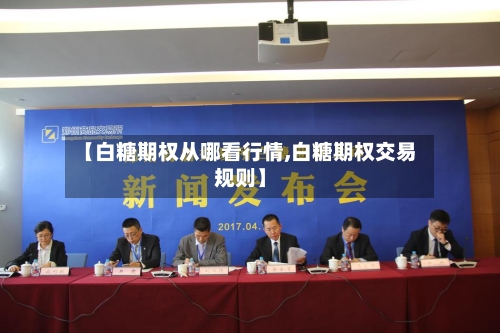 【白糖期权从哪看行情,白糖期权交易规则】-第2张图片
