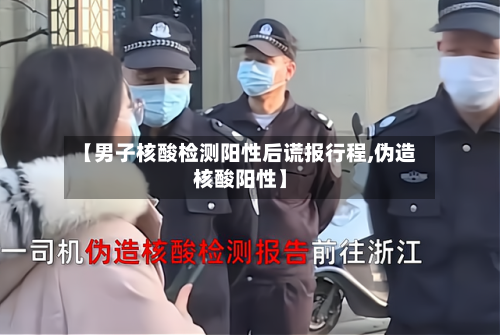 【男子核酸检测阳性后谎报行程,伪造核酸阳性】-第2张图片