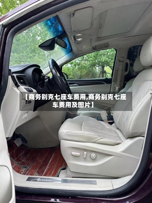 【商务别克七座车费用,商务别克七座车费用及图片】