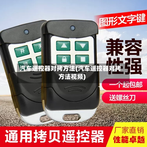 汽车遥控器对拷方法(汽车遥控器对拷方法视频)