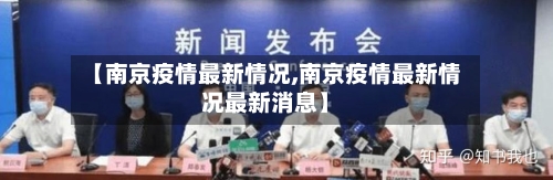 【南京疫情最新情况,南京疫情最新情况最新消息】