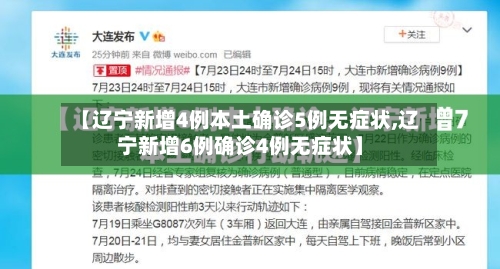 【辽宁新增4例本土确诊5例无症状,辽宁新增6例确诊4例无症状】