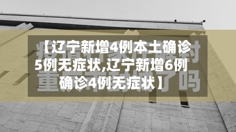 【辽宁新增4例本土确诊5例无症状,辽宁新增6例确诊4例无症状】-第2张图片
