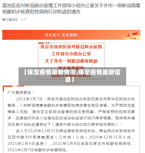 【保定疫情最新情况,保定疫情最新信息】