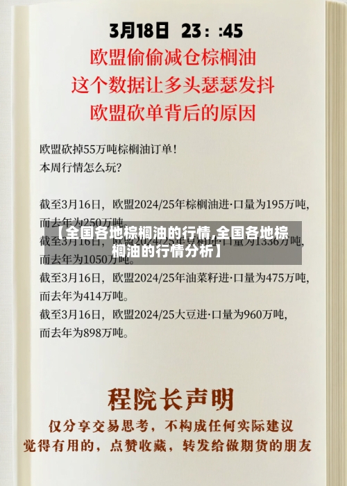 【全国各地棕榈油的行情,全国各地棕榈油的行情分析】-第3张图片
