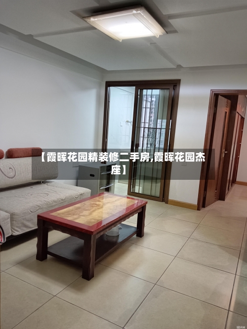 【霞晖花园精装修二手房,霞晖花园杰座】-第2张图片