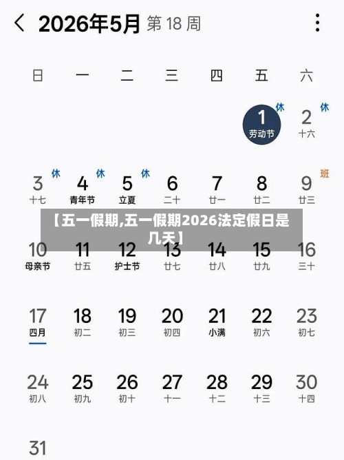【五一假期,五一假期2026法定假日是几天】