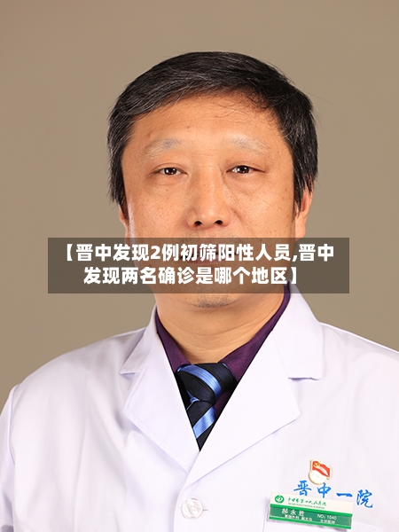 【晋中发现2例初筛阳性人员,晋中发现两名确诊是哪个地区】