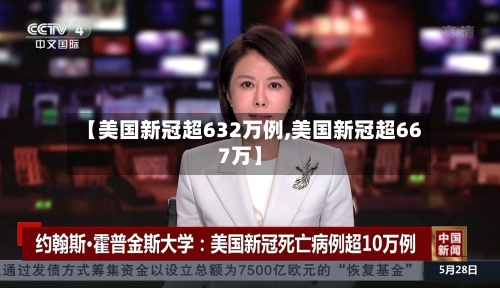 【美国新冠超632万例,美国新冠超667万】