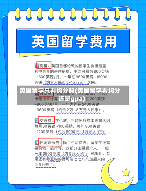 英国留学只看均分吗(英国留学看均分还是gpa)-第2张图片