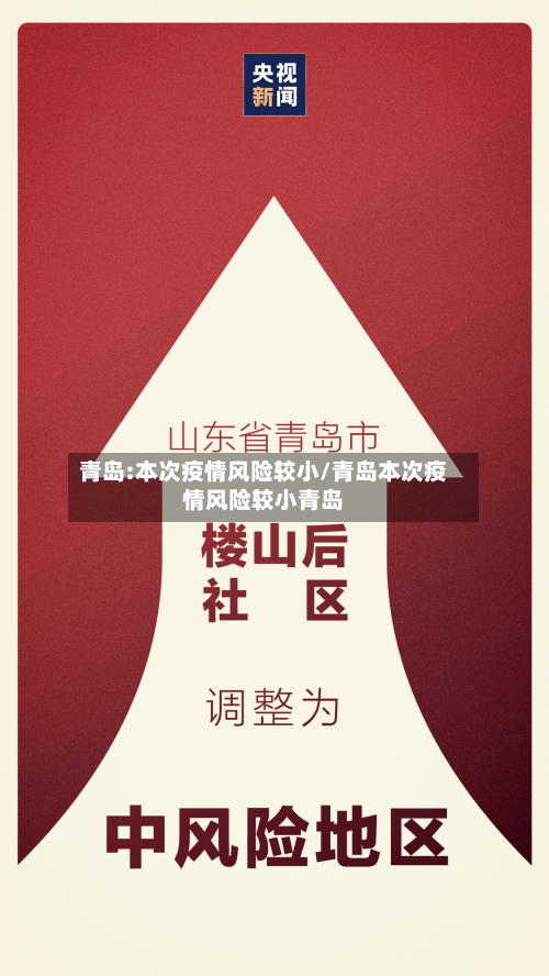 青岛:本次疫情风险较小/青岛本次疫情风险较小青岛-第2张图片