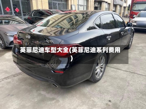 英菲尼迪车型大全(英菲尼迪系列费用)