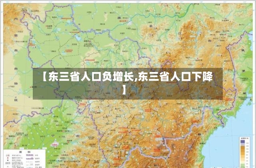 【东三省人口负增长,东三省人口下降】-第2张图片