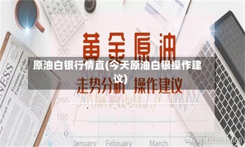 原油白银行情直(今天原油白银操作建议)