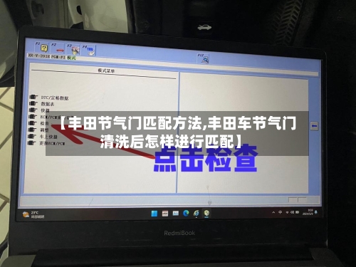 【丰田节气门匹配方法,丰田车节气门清洗后怎样进行匹配】-第2张图片