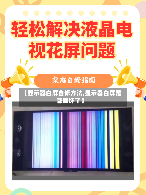 【显示器白屏自修方法,显示器白屏是哪里坏了】-第2张图片