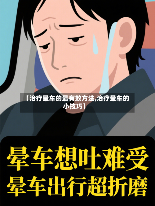 【治疗晕车的最有效方法,治疗晕车的小技巧】