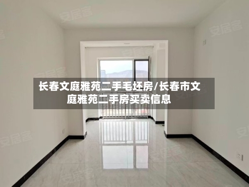 长春文庭雅苑二手毛坯房/长春市文庭雅苑二手房买卖信息-第3张图片