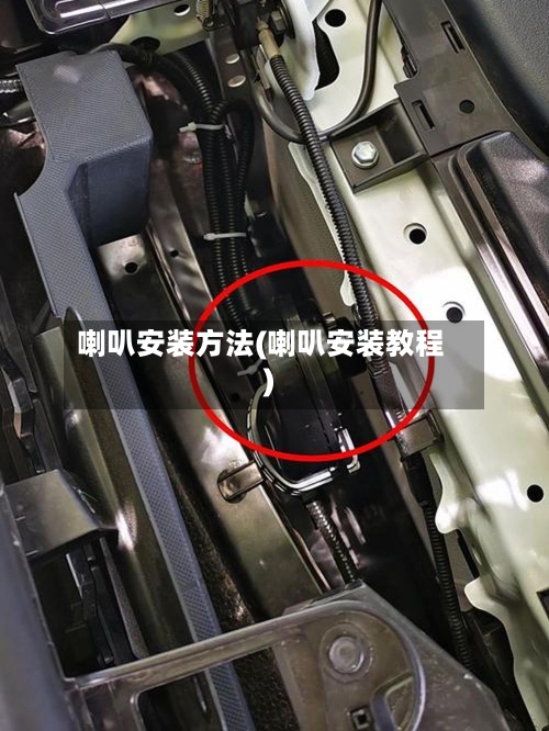 喇叭安装方法(喇叭安装教程)