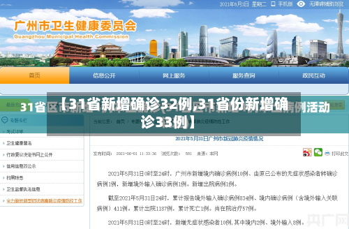 【31省新增确诊32例,31省份新增确诊33例】-第2张图片