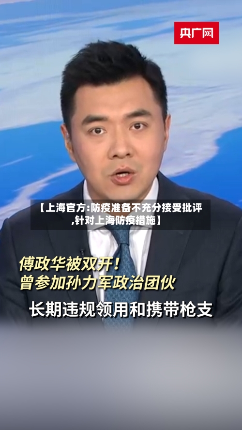 【上海官方:防疫准备不充分接受批评,针对上海防疫措施】-第3张图片