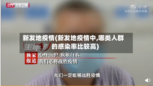 新发地疫情(新发地疫情中,哪类人群的感染率比较高)