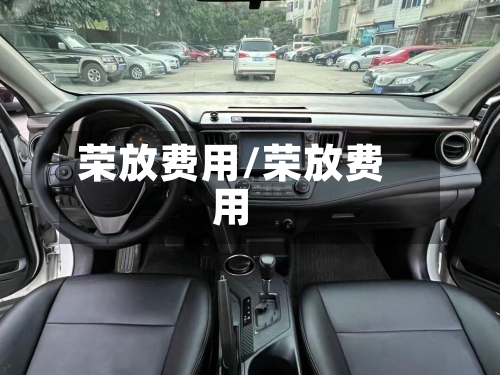 荣放费用/荣放费用-第3张图片