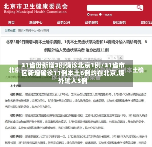 31省份新增3例确诊北京1例/31省市区新增确诊11例本土6例均在北京,境外输入5例-第2张图片