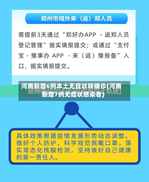 河南新增6例本土无症状转确诊(河南新增7例无症状感染者)
