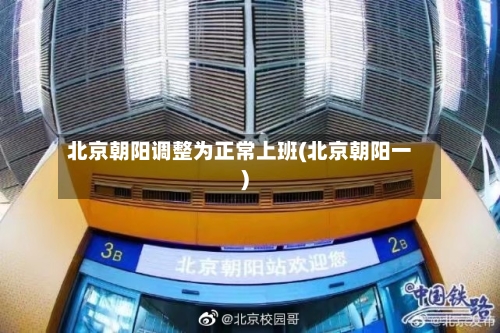 北京朝阳调整为正常上班(北京朝阳一)-第2张图片