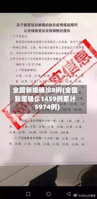 全国新增确诊8例(全国新增确诊1459例累计5974例)-第3张图片