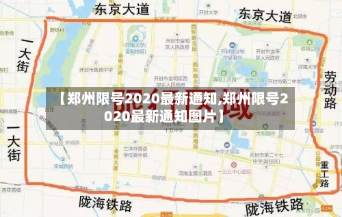 【郑州限号2020最新通知,郑州限号2020最新通知图片】-第2张图片