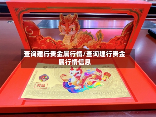 查询建行贵金属行情/查询建行贵金属行情信息-第2张图片