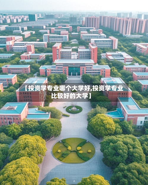 【投资学专业哪个大学好,投资学专业比较好的大学】-第3张图片