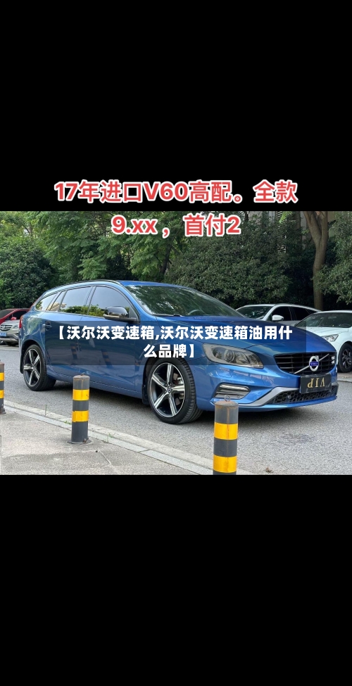 【沃尔沃变速箱,沃尔沃变速箱油用什么品牌】