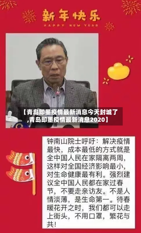 【青岛即墨疫情最新消息今天封城了,青岛即墨疫情最新消息2020】-第3张图片