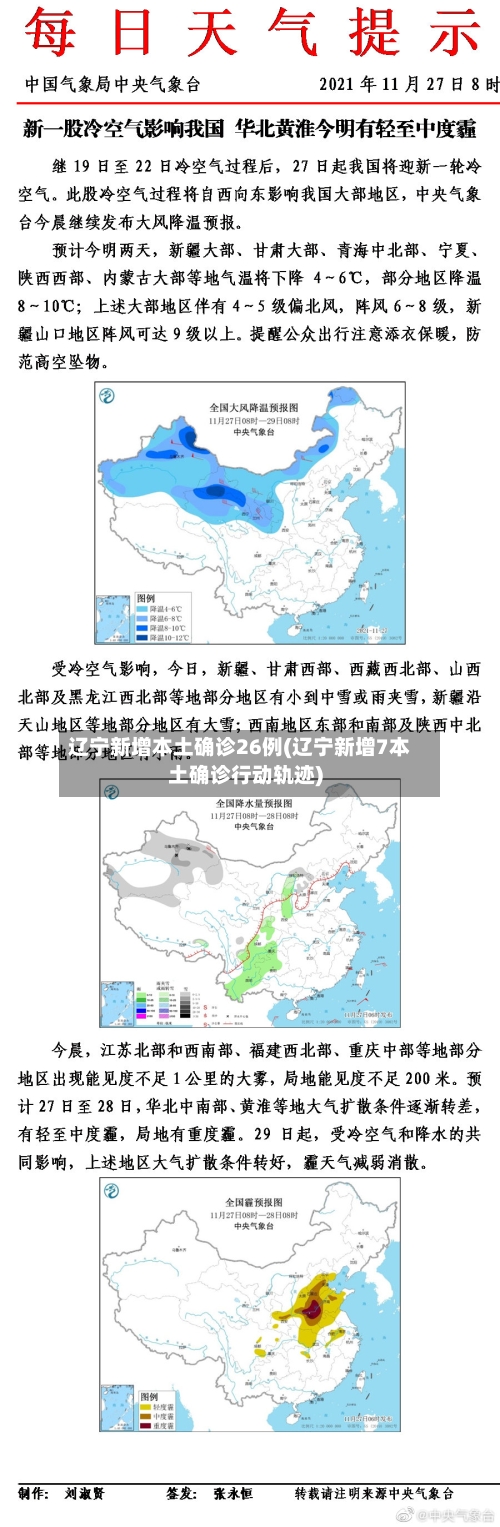 辽宁新增本土确诊26例(辽宁新增7本土确诊行动轨迹)-第2张图片