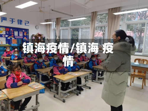 镇海疫情/镇海 疫情-第2张图片