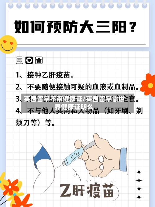 英国留学不带健康证/英国留学需世界健康证明么