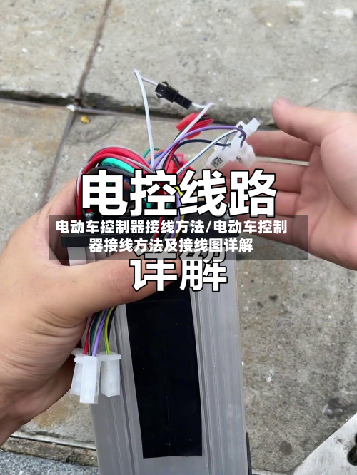 电动车控制器接线方法/电动车控制器接线方法及接线图详解