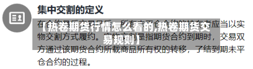 【热卷期货行情怎么看的,热卷期货交易规则】