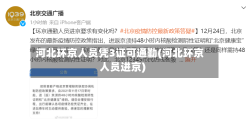 河北环京人员凭3证可通勤(河北环京人员进京)-第3张图片