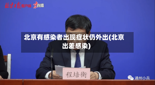 北京有感染者出现症状仍外出(北京出差感染)-第3张图片