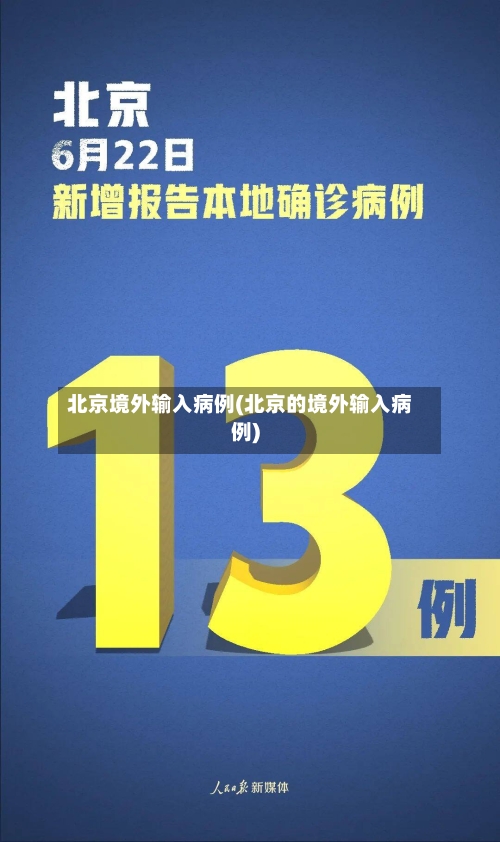 北京境外输入病例(北京的境外输入病例)-第2张图片