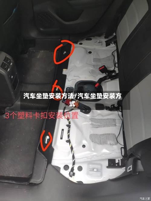 汽车坐垫安装方法/汽车坐垫安装方式